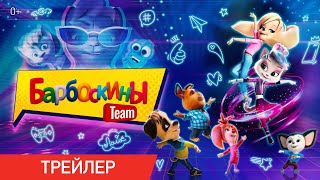 Барбоскины Team | Трейлер | В кино с 25 августа