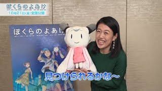 劇場アニメ『ぼくらのよあけ』横澤夏子：映画公開コメント