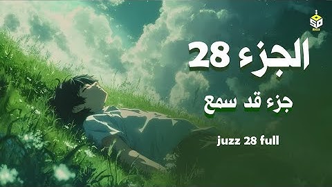 جزء قد سمع | تلاوة خاشعة للجزء 28 من القرآن الكريم بصوت جميل يريح القلب علاء عقل