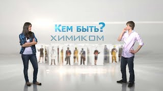 КЕМ БЫТЬ?ХИМИКОМ.