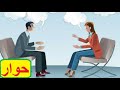 تعلم اللغة الفرنسية : حوار سهل بالفرنسية تطبيق اللغة الفرنسية للتحدث بها Dialogue français arabe