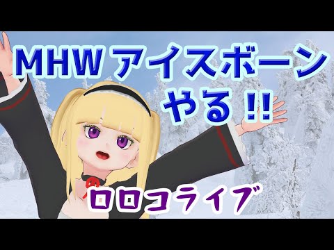 【MHW:IB】狩猟解禁なのだーーーー！！！！17時からはYouTuber665チャンネルで配信なのでそっちもよろしく！