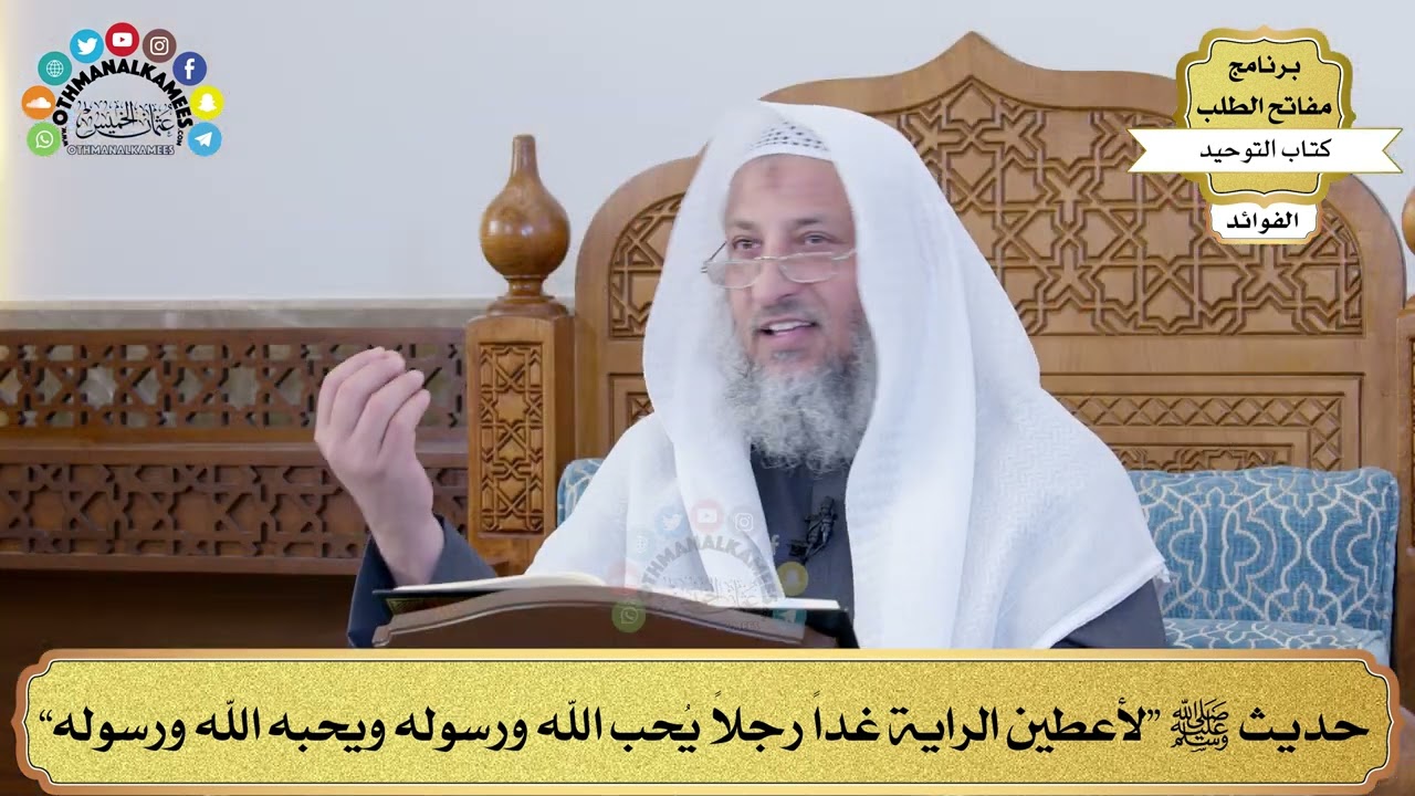 58 - حديث ﷺ “لأعطين الراية غداً رجلاً يُحب الله ورسوله ويحبه الله ورسوله” - عثمان الخميس