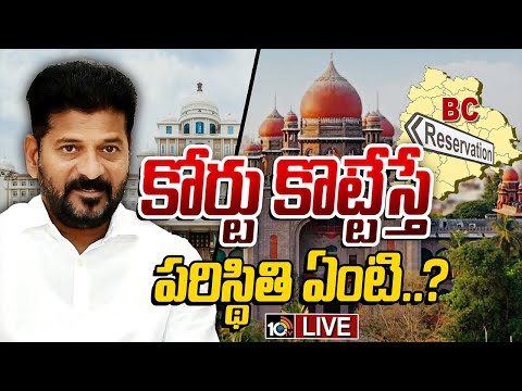 LIVE | CM Revanth | TG Local Body Elections | లోకల్‌ ఫైట్‌పై రేవంత్ సర్కార్ ముందున్న ఆప్షన్స్ ఏంటి.? - 10TVNEWSTELUGU