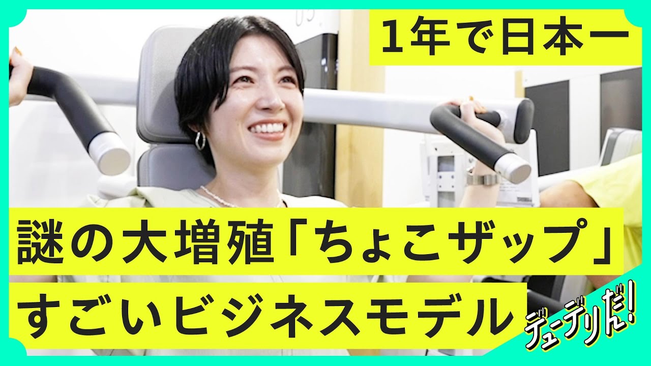 新市場】わずか1年で会員数日本一に。異常増殖「ちょこザップ」の