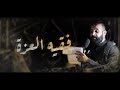 فقيه العزة كميل عاشور ليلة 6 محرم 1446هـ موكب بن سلوم
