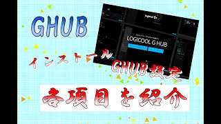【Windows11】GHUBのインストール方法や設定項目を紹介します！【ロジクール GHUB】