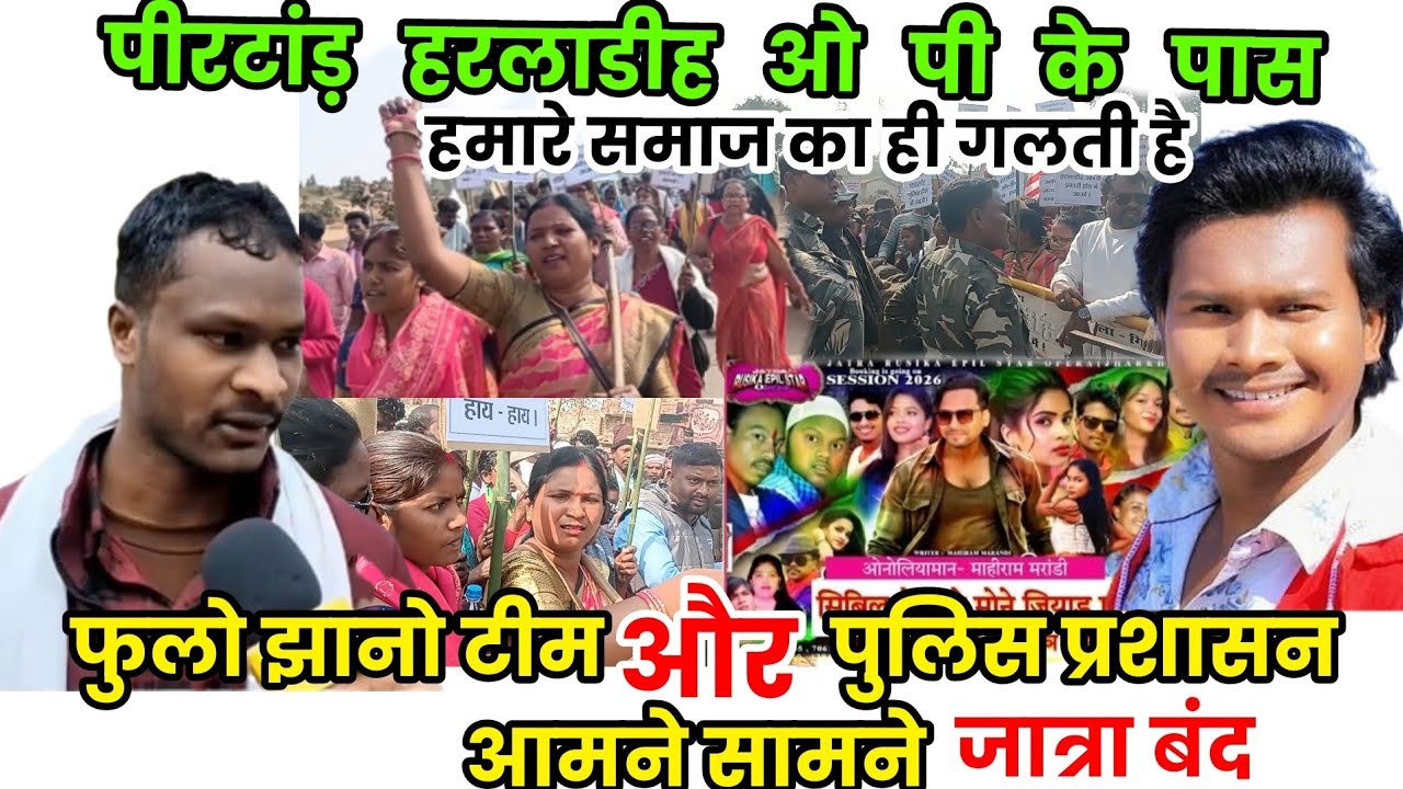 संथाली जात्रा बंद करो फुलो झानो टीम और पुलिस प्रशासन आमने-सामने  / आक्रोश रैली हरलाडीह ओपी पीरटांड़ 
