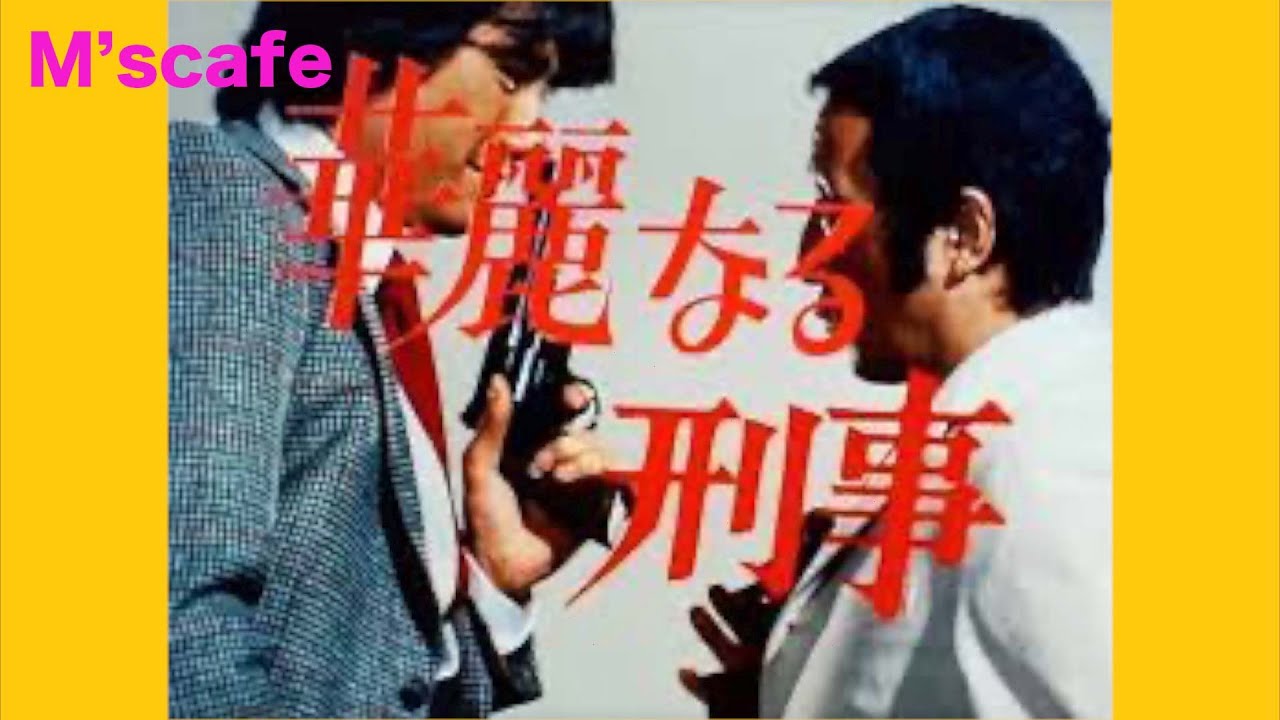 M's cafe-1352 追悼・田中邦衛／華麗なる刑事、キャスト紹介 - YouTube