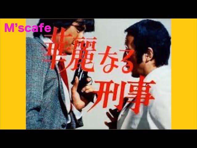 M's cafe-1352 追悼・田中邦衛／華麗なる刑事、キャスト紹介 - YouTube