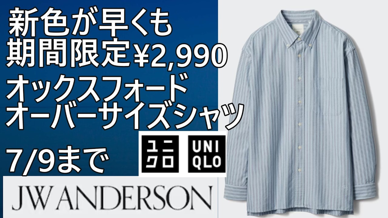 UNIQLO JWA】The Newly Added Color is Already on Sale! ¥2,990! The
