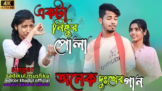 একটা নিষ্টুর মাইয়া | Akta Nistur Maiya | Bangla Very Sad Song