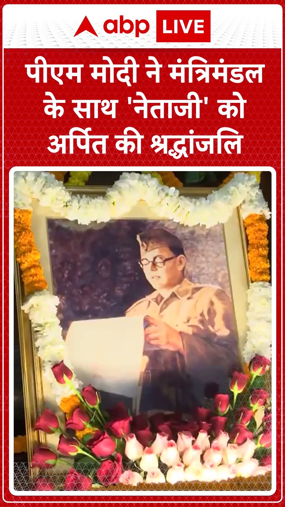 Subhash Chandra Bose Jayanti: PM Modi ने मंत्रिमंडल के साथ 'नेताजी' को अर्पित की श्रद्धांजलि