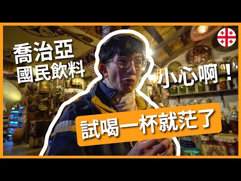 環遊世界 EP93｜喬治亞 EP2｜Tbilisi 以溫泉命名的首都！水果白蘭地味道超驚奇！｜Tbilisi 第比利斯｜豬豬隊友 Scott \u0026 Wendy