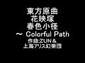 東方原曲　花映塚　博麗霊夢のテーマ　春色小径　～ Colorful Path