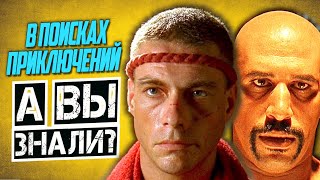 В ПОИСКАХ ПРИКЛЮЧЕНИЙ интересные факты о фильме (1996)