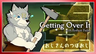 【Getting Over It with Bennett Foddy】おじさんのつぼおじ
