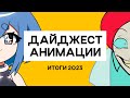 ANIMATIONSCROLL | Новости Анимации | ИТОГИ 2023