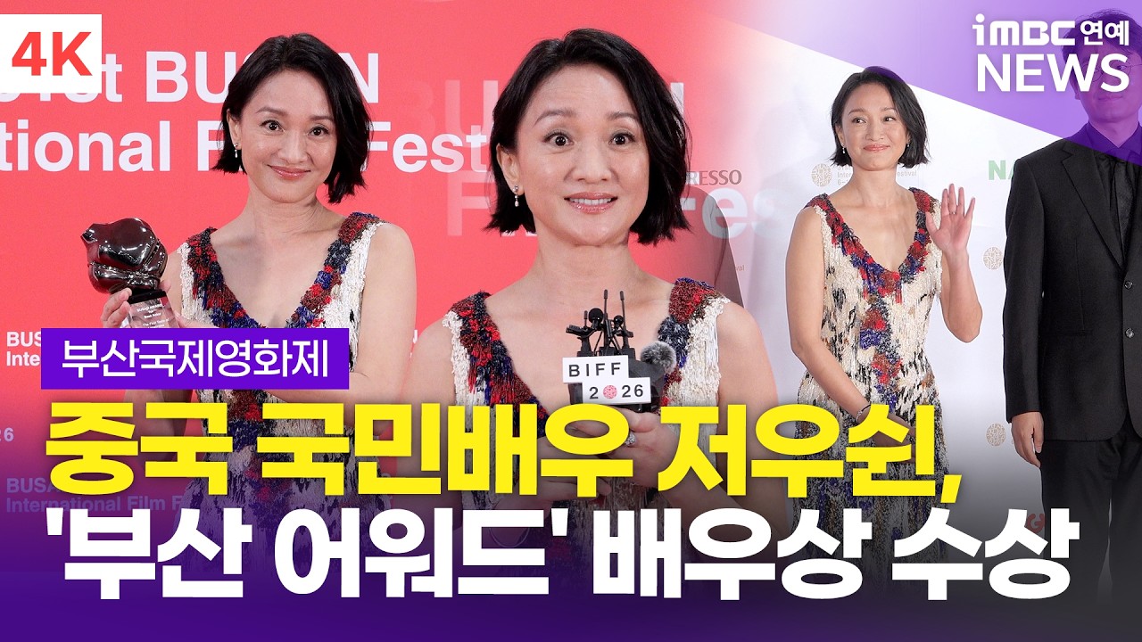 [4K] '처음 만난 외로움' 저우쉰, 31회 부산국제영화제 '부산 어워드' 배우상 수상🎉 중국 국민배우의 저력👍🏻