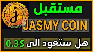 تحليل عملة  jasmy 2023 : هل عملة جاسمي جيدة للتخزين؟