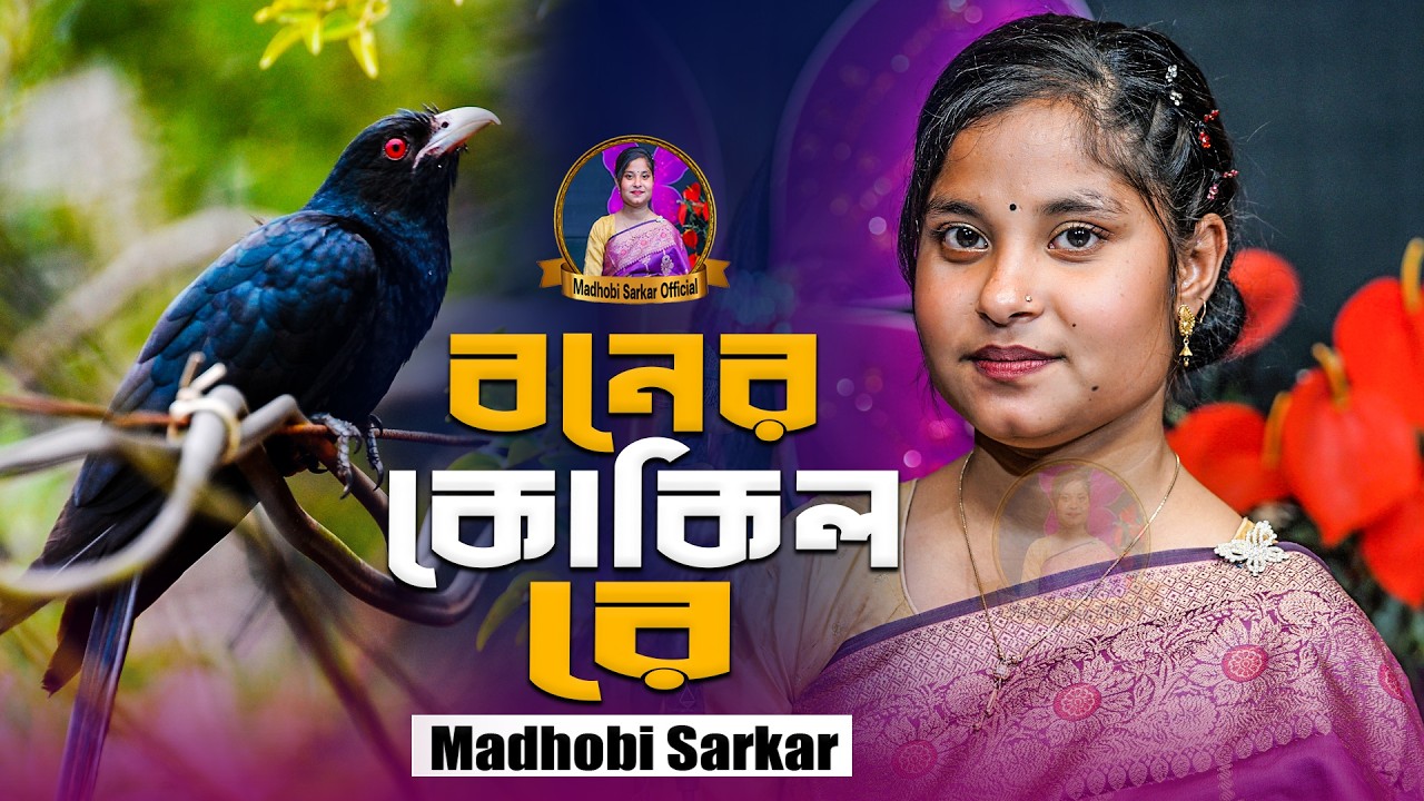 বনের কোকিল রে আর জ্বালা দিয়ো না আমারে । Boner Kokil Re । Madhobi Sarkar । New Sad Song 2026