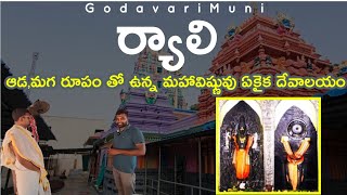 Ryali Village Andhrapradeah Eastgodavari Distict Konaseema Jaganmohini Temple By@Godavarimuni