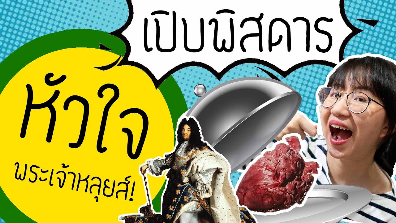 เปิบพิสดาร! หัวใจพระเจ้าหลุยส์ที่ 14 | Point of View