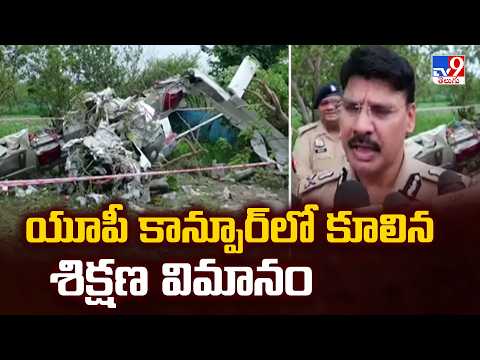 Pilot & Co-Pilot Killed in Training Plane Crash : యూపీ కాన్పూర్‌లో కూలిన శిక్షణ విమానం - TV9 - TV9