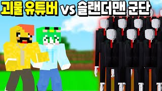 「괴물 유튜버 로빈 vs 슬랜더맨 군단」 과연 괴물 전문 유튜버는 슬랜더맨에게서 살아남을것인가!! [마인크래프트]