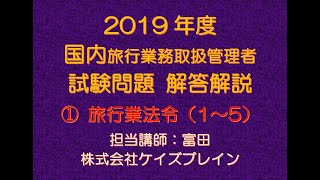 2019年度　国内旅行業務取扱管理者　解答解説 ／ 旅行業法 1～5