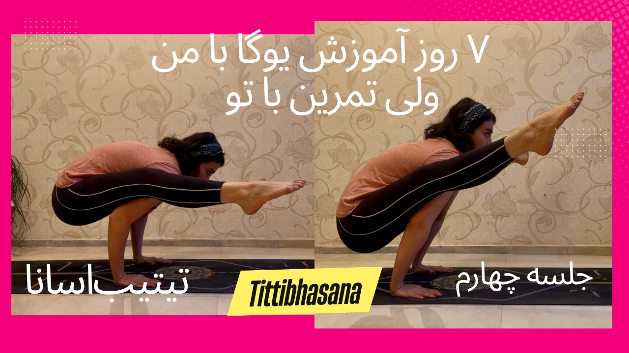 ۷روز، ۷ حرکت قدرتی یوگا|جلسه چهارم حرکت تیتیب‌اسانا|how to do Tittibhasana