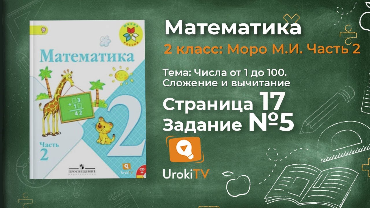 Страница 17 Задание 5 – Математика 2 Класс (Моро) Часть 2 - YouTube