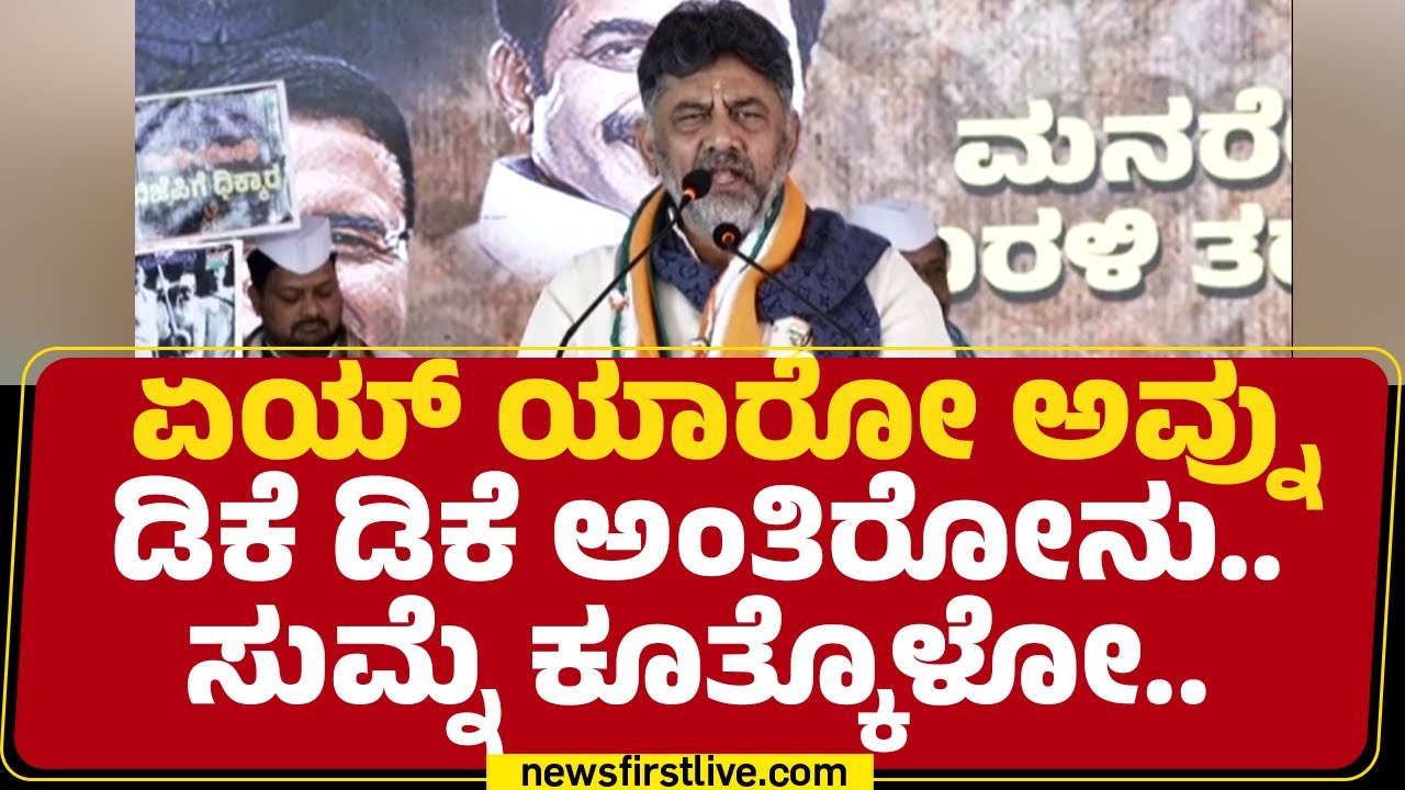 DCM DK Shivakumar : ಏನ್ ನಾನು ದುಡ್ಡು ಹೊಡೆದ್ಬಿಟ್ಟಿದ್ದೀನಿ ಅಂತ ನನ್ ಮೇಲೆ ಕೇಸ್ ಮಾಡಿದ್ರು | Congress Protest