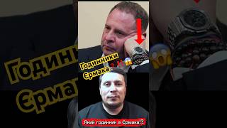 😱ГОДИННИК ЄРМАКА❓ #часы #time #watch #ukraine #смех #україна #политика #ермак #casio