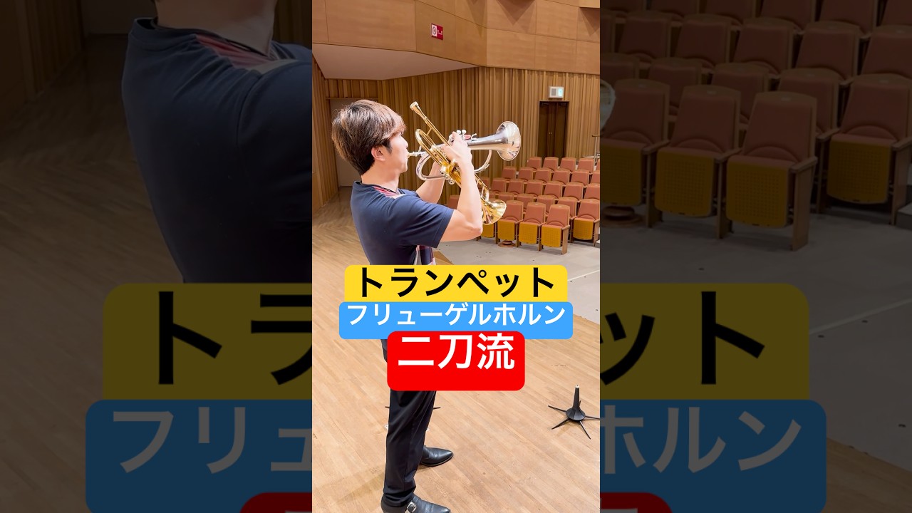 トランペットとフリューゲルホルンの二刀流！ #トランペット #trumpet