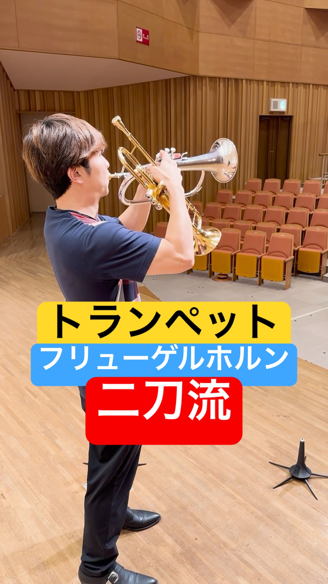 トランペットとフリューゲルホルンの二刀流！ #トランペット #trumpet