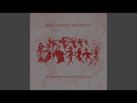 Поезд судьбы