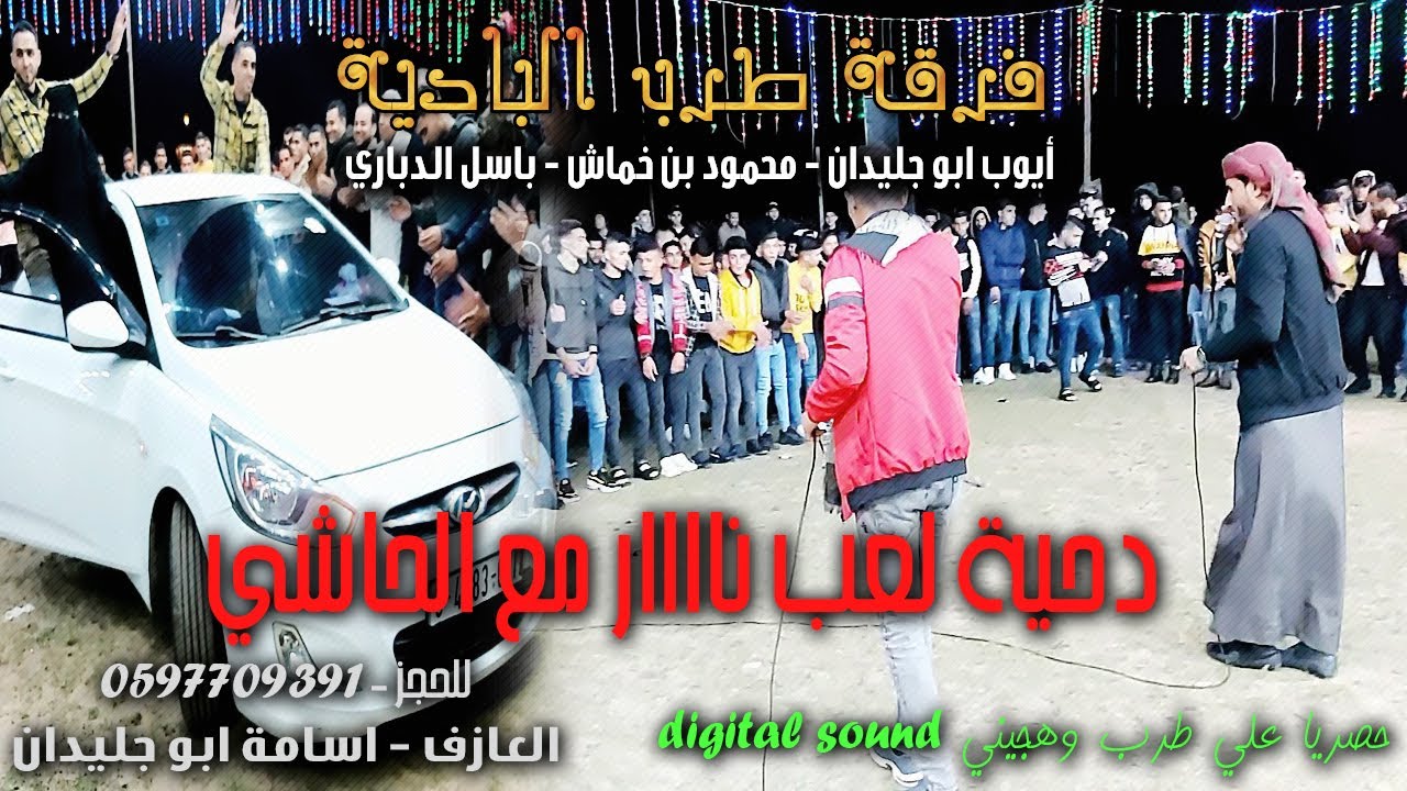 دحية لعب ناااار مع الحاشي2020 || أيوب ابو جليدان ومحمود بن خماش وباسل الدباري