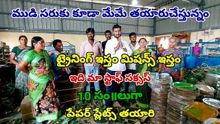 10 సం॥లుగా పేపర్ ప్లేట్స్ తయారు చేస్తున్నం|Quality Paper plates manufacturing|Paper plate business