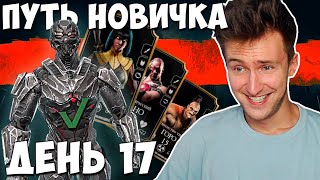 ИСПЫТАНИЕ СМОУК ТРИБОРГ И НОВЫЙ ЗОЛОТОЙ ОТРЯД В Mortal Kombat Mobile ПУТЬ НОВИЧКА 17 ДЕНЬ