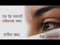 देह व्यापारी महिलाको कथा - भर्जिन कथा (Virgin Katha) | Nepali Audio Story | Ramlal Joshi - Aina