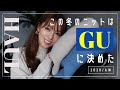 【GU】この冬のニットはGUに決めた！1990円の激安ニットたちが可愛すぎる♡【ジーユー/コーデ/HAUL】