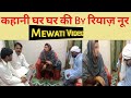 Kahani ghar ghar ki mewati language main