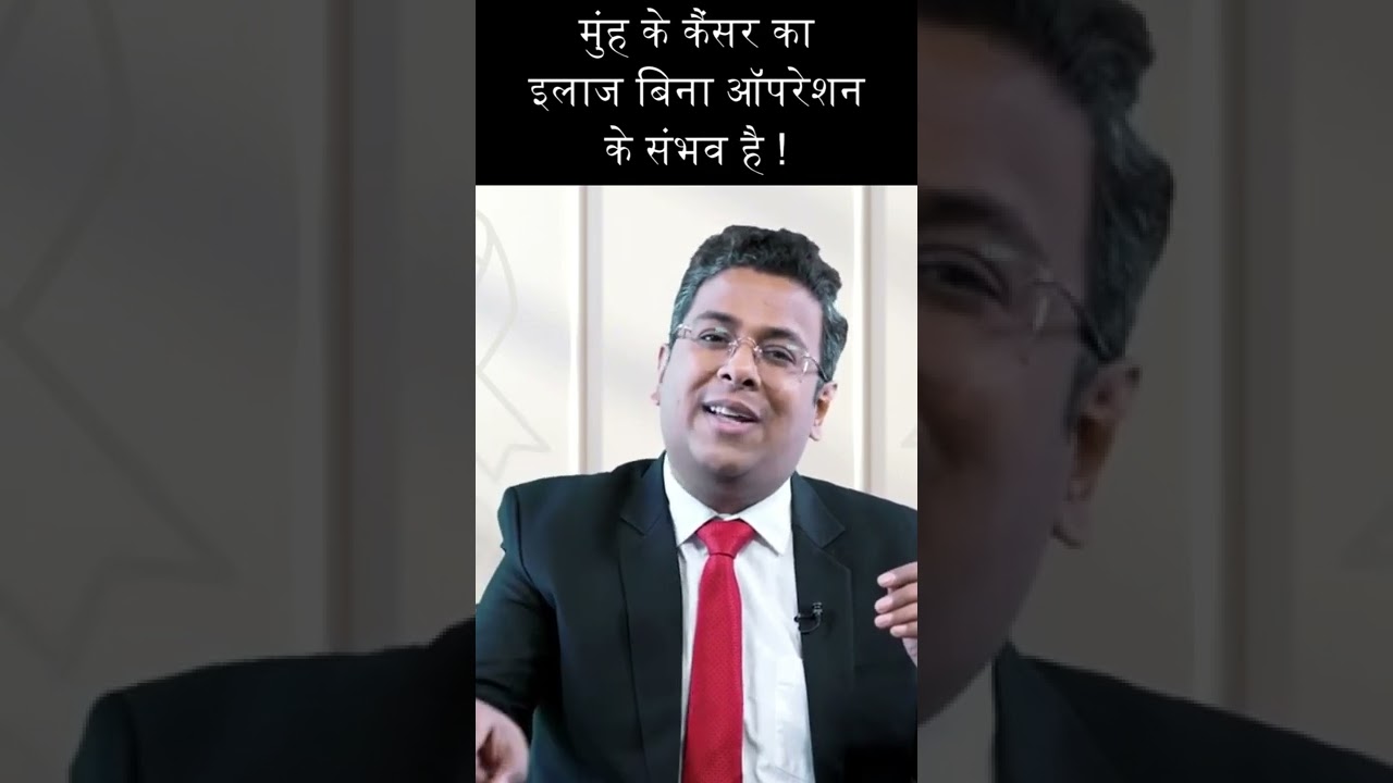 क्या मुह के कैंसर का इलाज बिना ऑपरेशन के संभव है ? #shorts