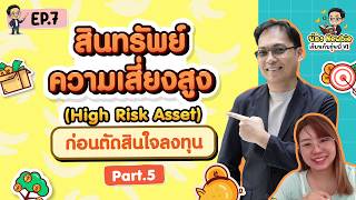 สินทรัพย์ความเสี่ยงสูง (High Risk Asset) Part.5 | Newbie เรียนกับรุ่นพี่ VI EP.7