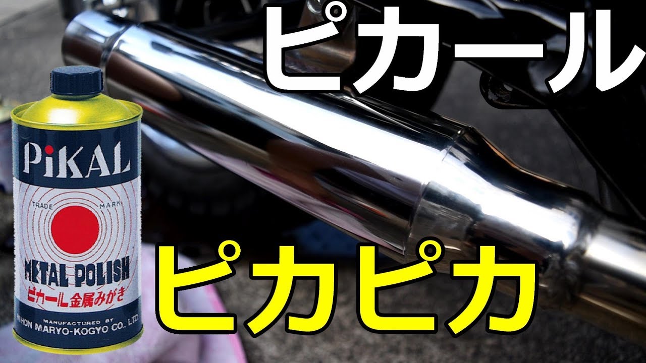 ピカールでバイクのメッキ部分を磨いた Youtube