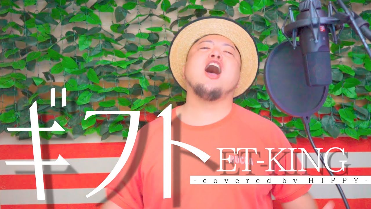 ｅｔ ｋｉｎｇ ギフト Coverd By Hippy Youtube