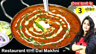 ऐसे दाल मखनी बनएंगे तो ढाबा रेस्टुरेंट सभी लगेंगे बेस्वाद|Restaurant Style Perfect Dal Makhni Recipe
