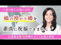 娘が歳の離れた男性と授かり婚。応援してあげたいと思いつつ、許せない気持ちが手放せません(心理療法家 川畑のぶこ)