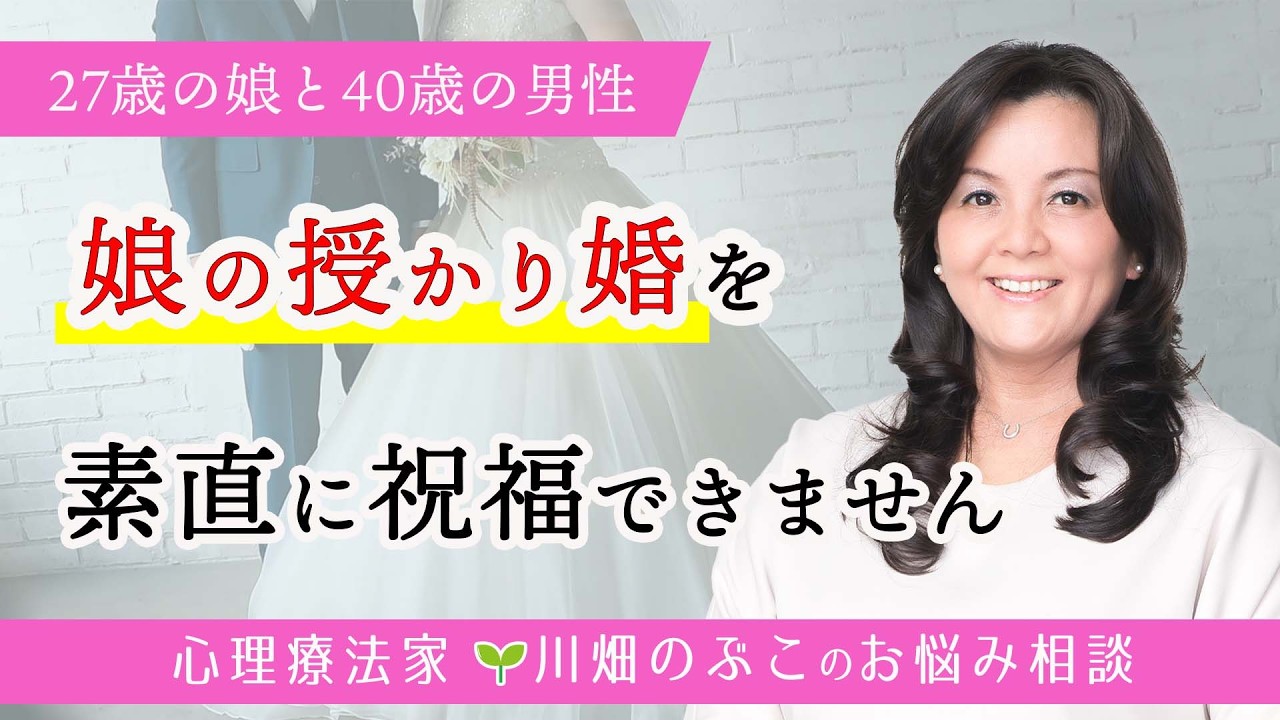 娘が歳の離れた男性と授かり婚。応援してあげたいと思いつつ、許せない気持ちが手放せません（心理療法家　川畑のぶこ）